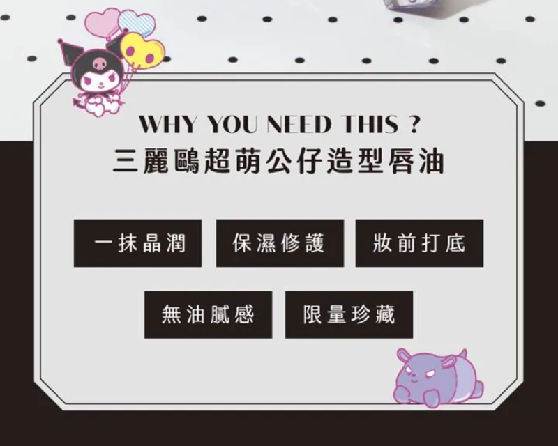 FRESHO2 X 三麗鷗 唇油系列