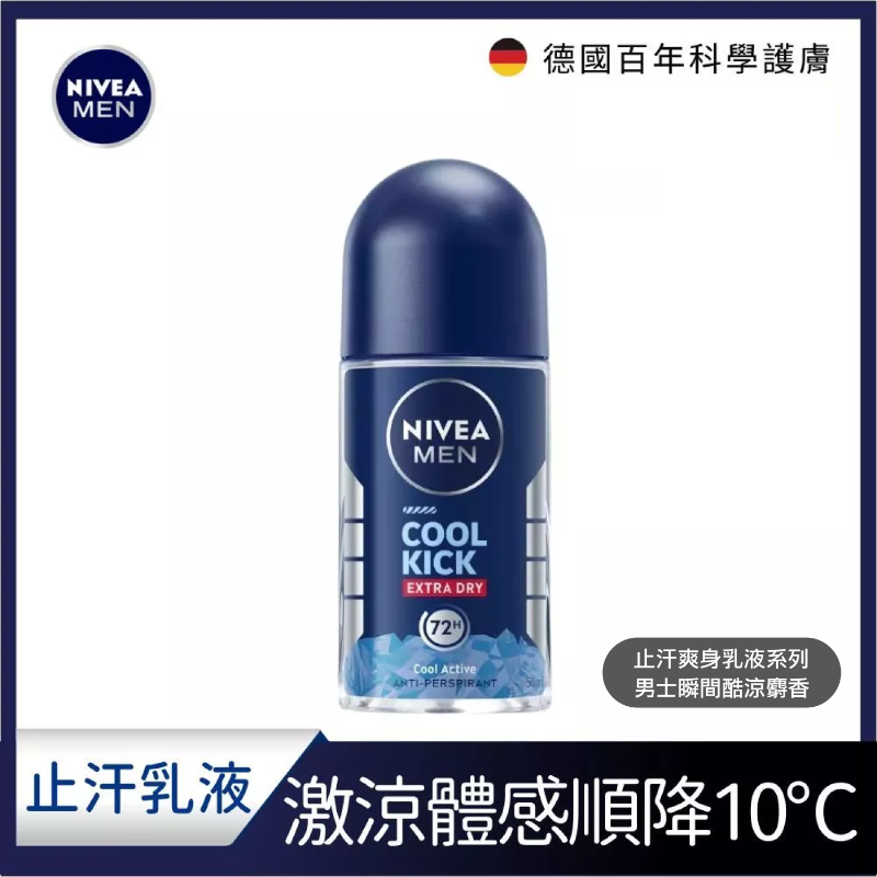 NIVEA 妮維雅 止汗爽身乳液系列