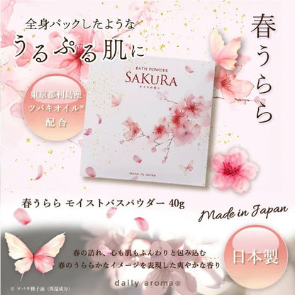 【季節限定版】櫻花 保濕沐浴粉
