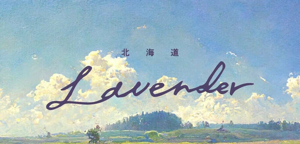 北海道薰衣草護手霜