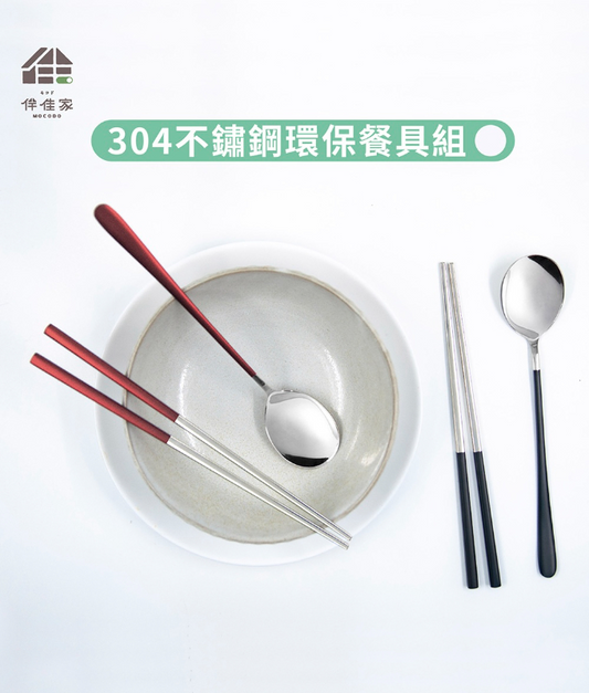 304不鏽鋼環保餐具組