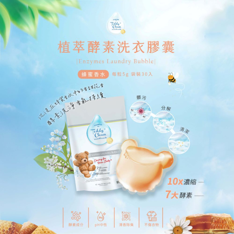 純淨泰迪植萃酵素洗衣膠囊-晨露香