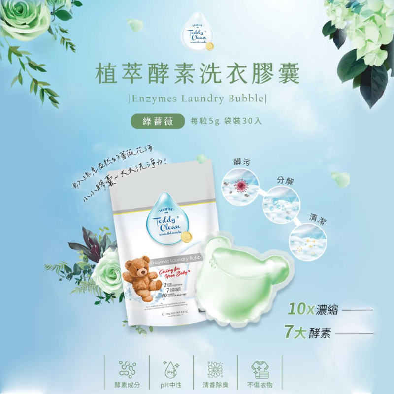 純淨泰迪植萃酵素洗衣膠囊-晨露香