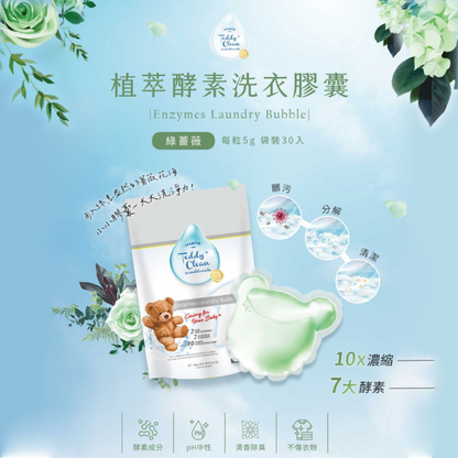 純淨泰迪植萃酵素洗衣膠囊-晨露香