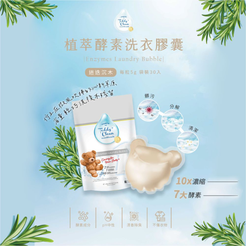 純淨泰迪植萃酵素洗衣膠囊-晨露香