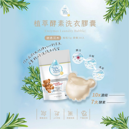 純淨泰迪植萃酵素洗衣膠囊-晨露香