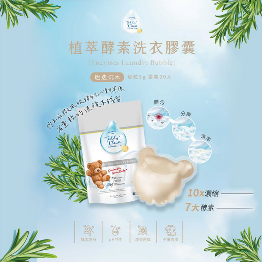 純淨泰迪植萃酵素洗衣膠囊-迷迭沉木