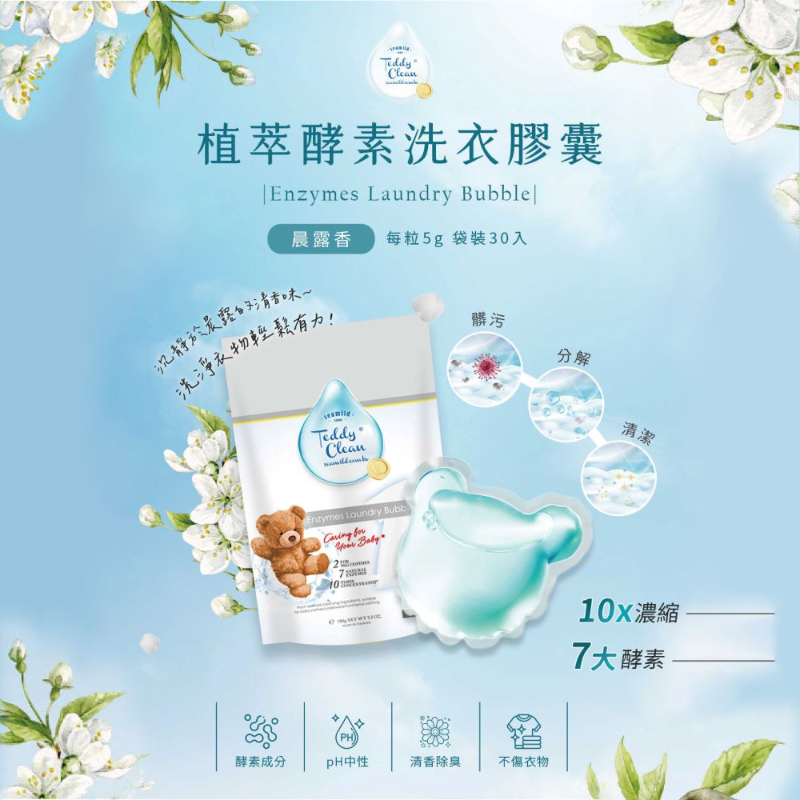 純淨泰迪植萃酵素洗衣膠囊-晨露香