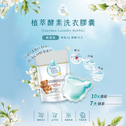 純淨泰迪植萃酵素洗衣膠囊-晨露香