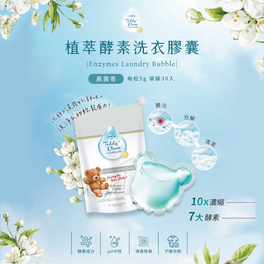 純淨泰迪植萃酵素洗衣膠囊-晨露香