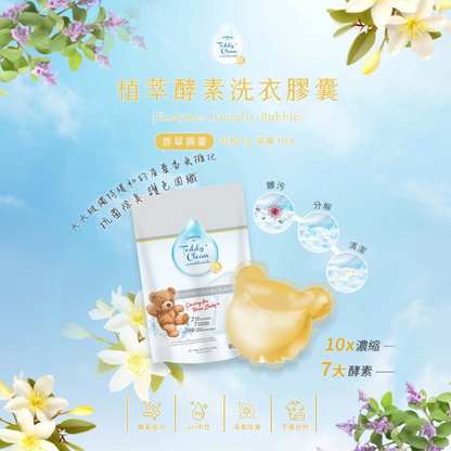 純淨泰迪植萃酵素洗衣膠囊-晨露香