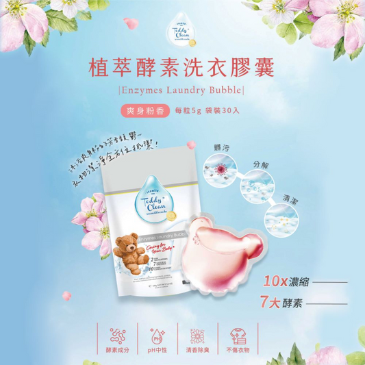 純淨泰迪植萃酵素洗衣膠囊-爽身粉