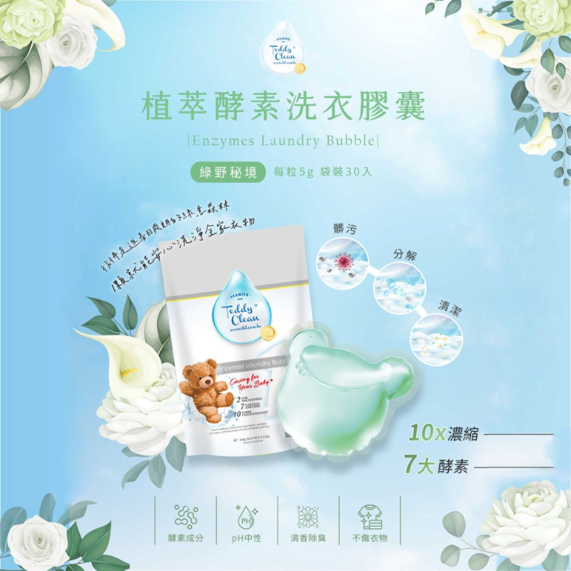 純淨泰迪植萃酵素洗衣膠囊-晨露香