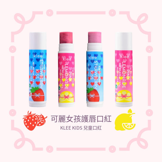 可麗女孩護唇口紅