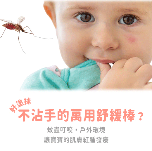 寶寶乾燥救援棒 蚊蟲叮咬萬用棒