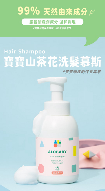 寶寶山茶花洗髮慕斯