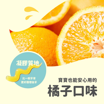 兒童無氟保濕牙膏 橘子味
