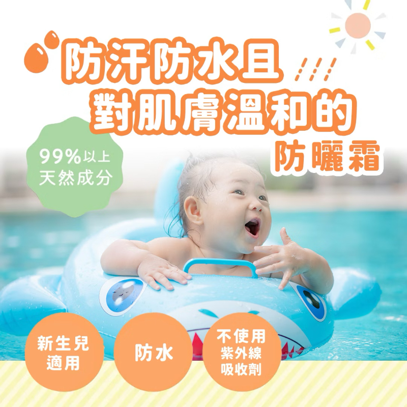 寶寶專用純物理防水防曬乳
