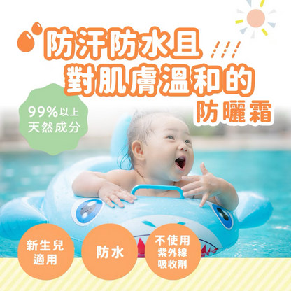 寶寶專用純物理防水防曬乳