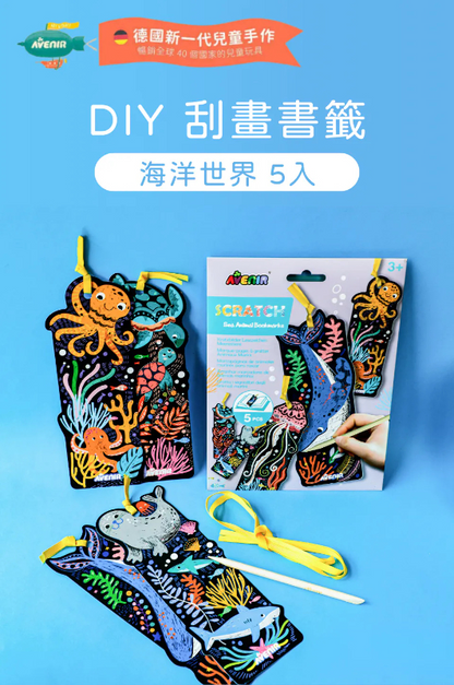 DIY刮畫 書籤 海洋世界