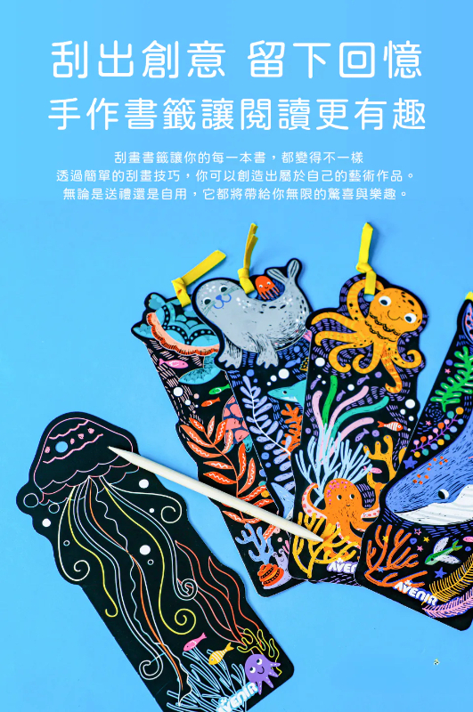 DIY刮畫 書籤 海洋世界