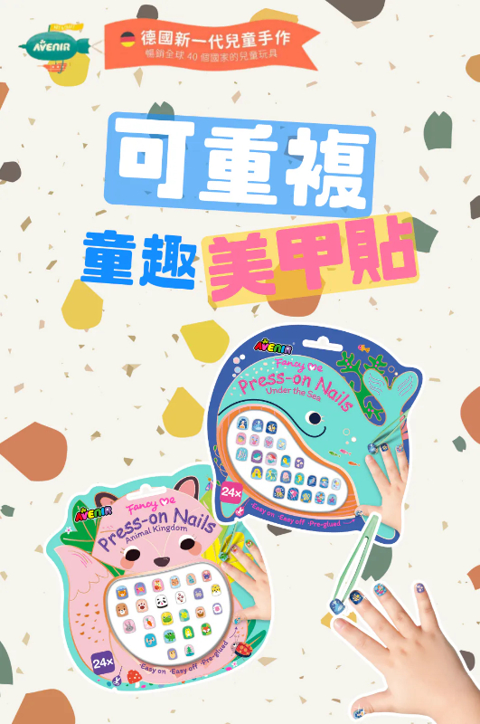 可重複童趣美甲貼 (預購)