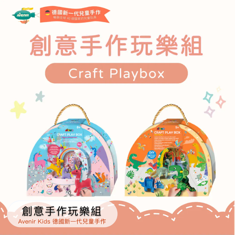 創意手作玩樂組