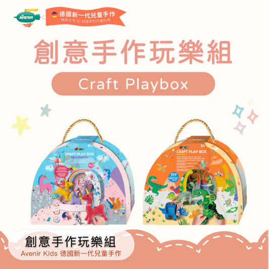 創意手作玩樂組