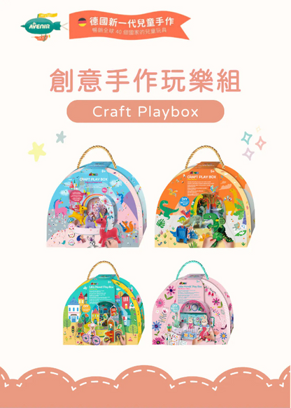 創意手作玩樂組