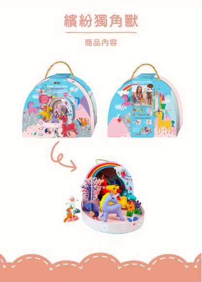 創意手作玩樂組