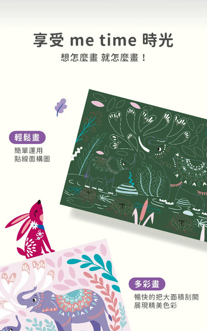 經典紓壓刮畫本