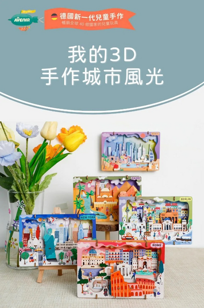我的3D手作城市風光