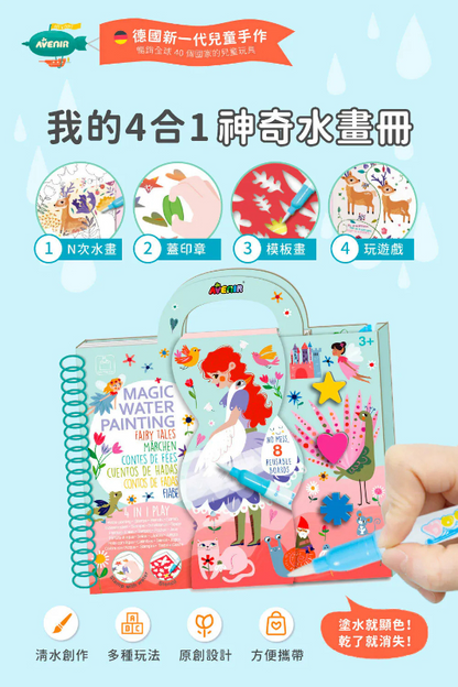 我的神奇水畫冊4合1