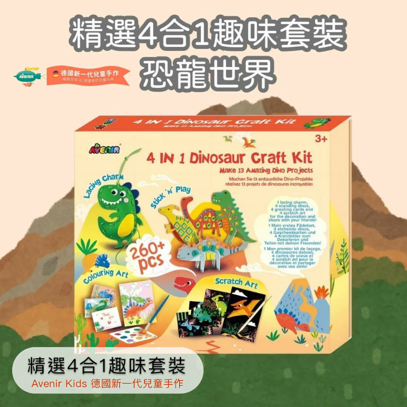 精選4合1趣味套裝 恐龍世界款