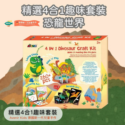 精選4合1趣味套裝 恐龍世界款