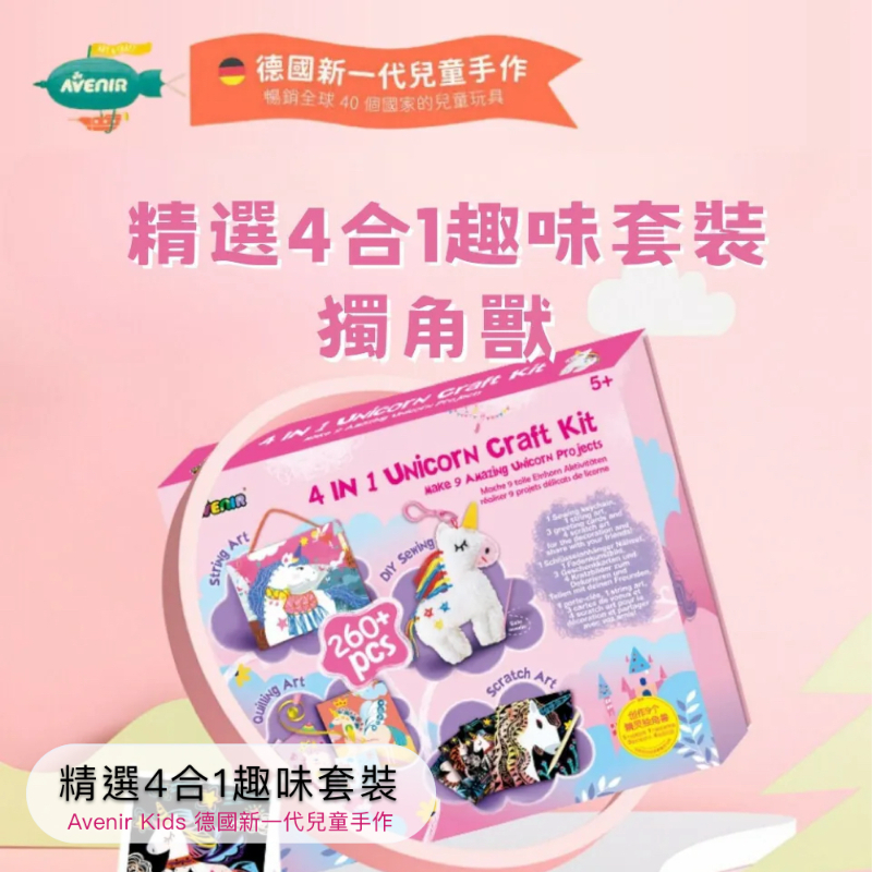 精選4合1趣味套裝 獨角獸款
