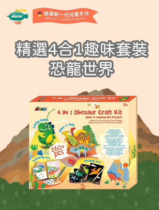精選4合1趣味套裝 恐龍世界款