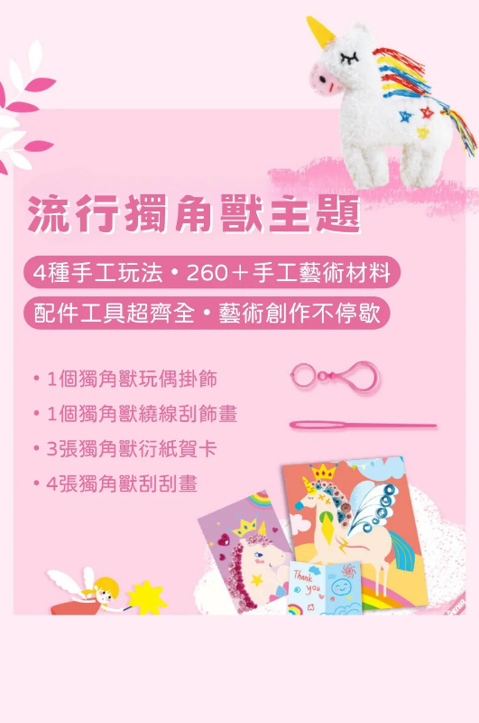 精選4合1趣味套裝 獨角獸款