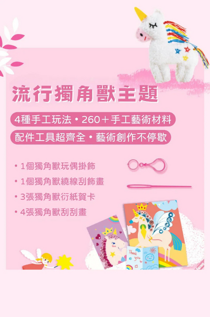 精選4合1趣味套裝 獨角獸款