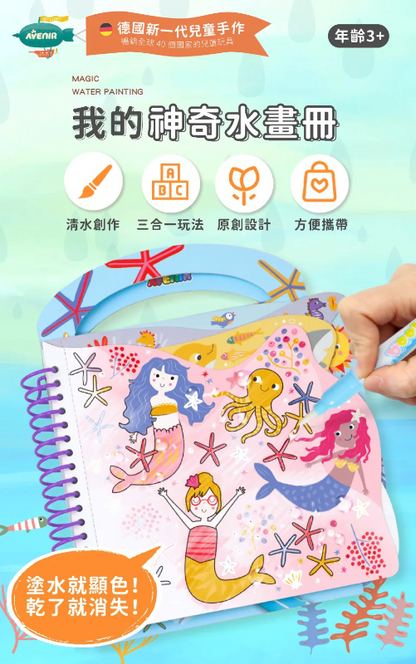 我的神奇水畫冊