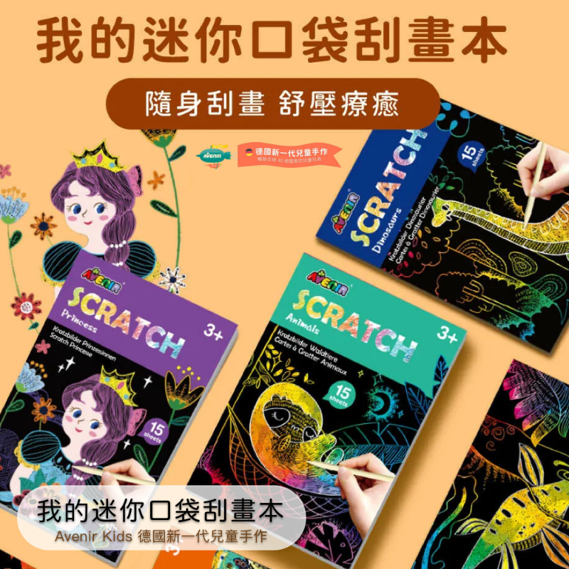 迷你口袋刮畫本