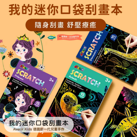 迷你口袋刮畫本