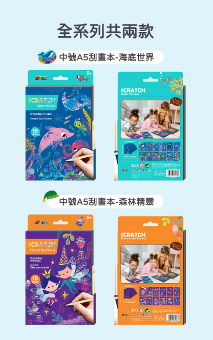 中號A5刮畫本系列