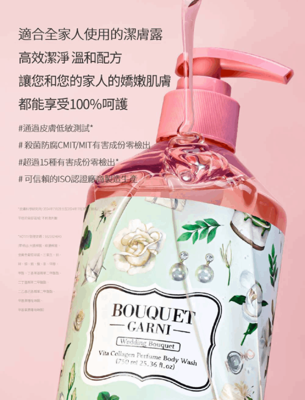 維他膠原Q嫩潔膚露 新婚馨香