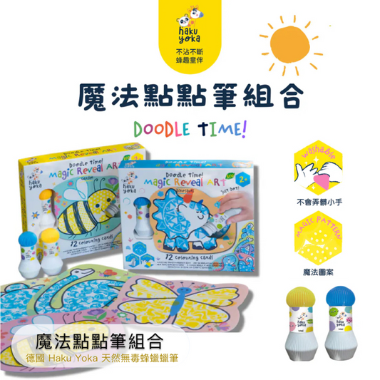 魔法點點筆組合