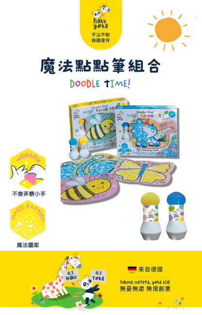 魔法點點筆組合