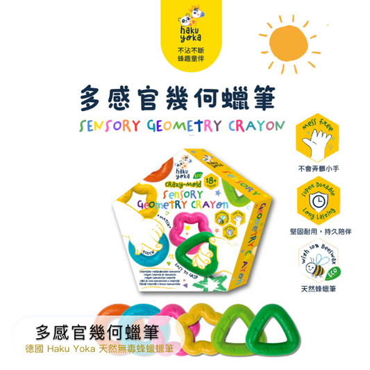 多感官幾何蠟筆 (預購)