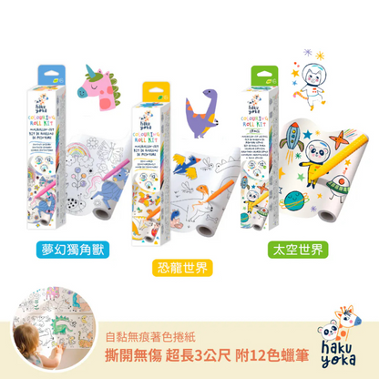 自黏無痕著色捲紙