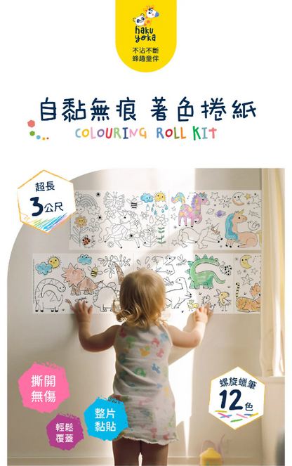 自黏無痕著色捲紙