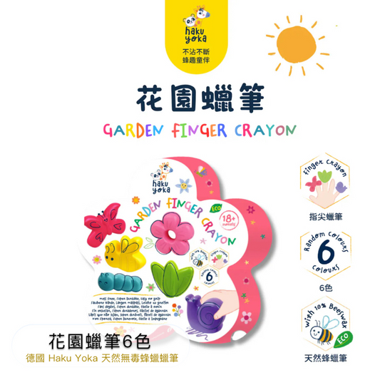 花園蠟筆6色 (預購)